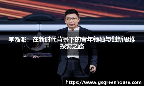 李泓澎：在新时代背景下的青年领袖与创新思维探索之路