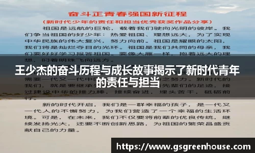 王少杰的奋斗历程与成长故事揭示了新时代青年的责任与担当