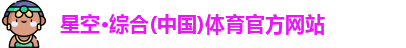星空综合(中国)官方网站
